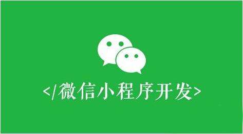 鄭州小程序開發 微信小程序做好這五點,商家就能有效推廣賺錢